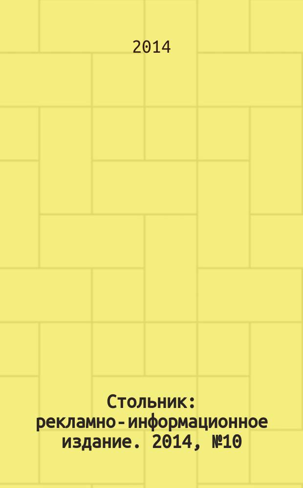 Стольник : рекламно-информационное издание. 2014, № 10 (25)