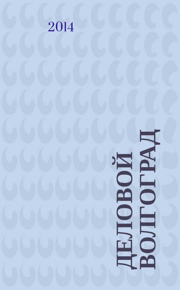 Деловой Волгоград : бизнес-каталог рекламно-информационное издание. 2014, № 3 (79)