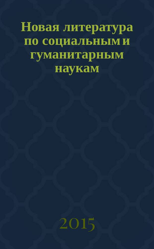 Новая литература по социальным и гуманитарным наукам : библиографический указатель. 2015, № 5
