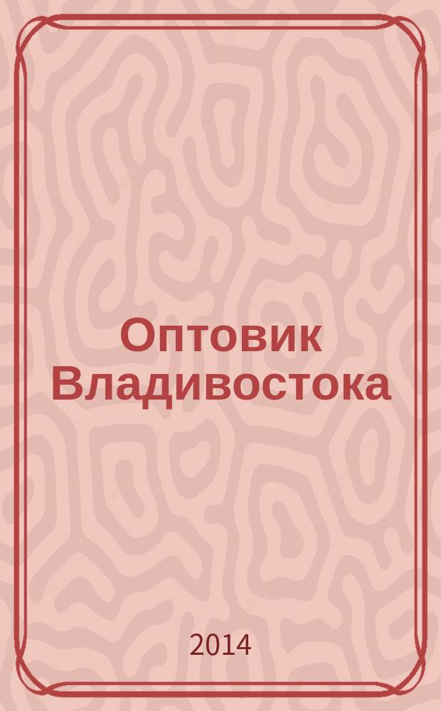 Оптовик Владивостока : рекламный еженедельник ДФО. 2014, № 11 (907)