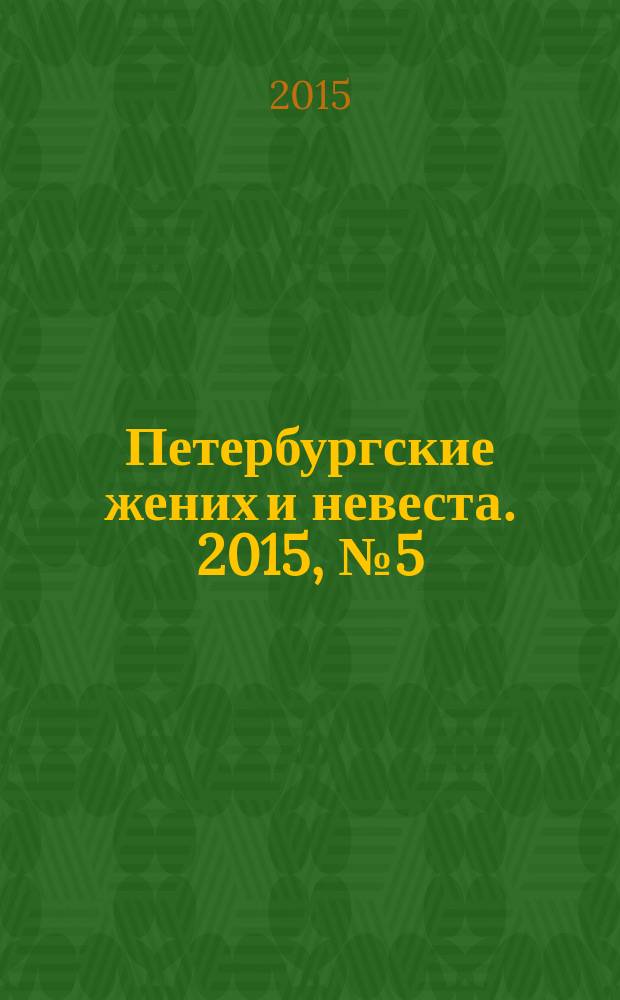 Петербургские жених и невеста. 2015, № 5 (134)