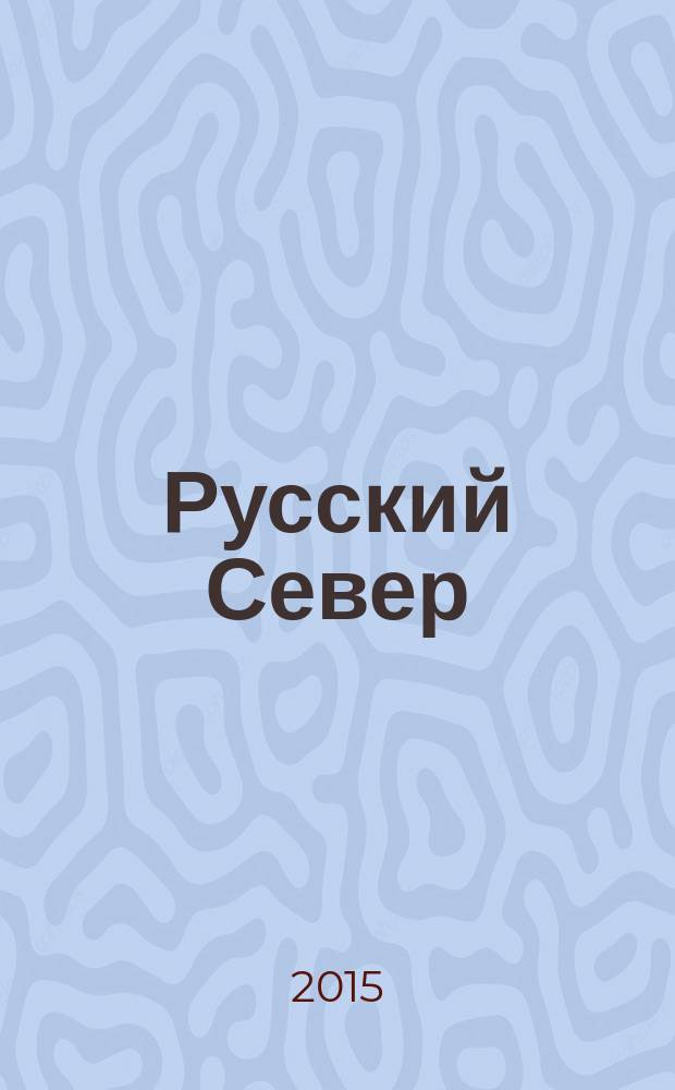 Русский Север : вологодский областной журнал информационно-рекламное издание. 2015, № 2 (28)