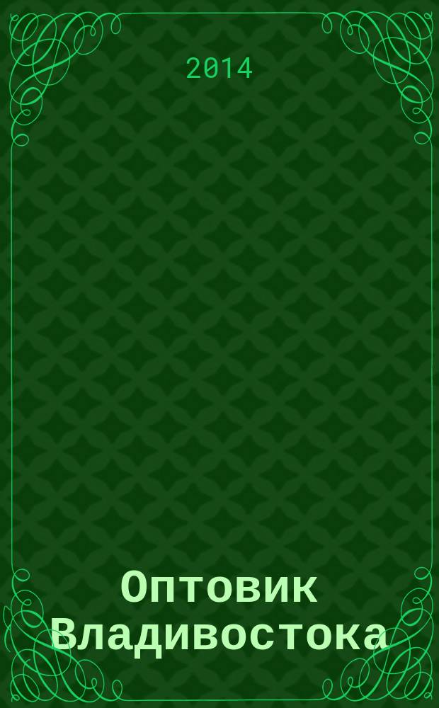 Оптовик Владивостока : рекламный еженедельник ДФО. 2014, № 6 (902)
