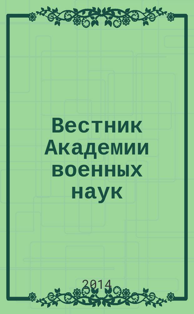 Вестник Академии военных наук : Ежекв. науч. журн. 2014, № 4 (49)