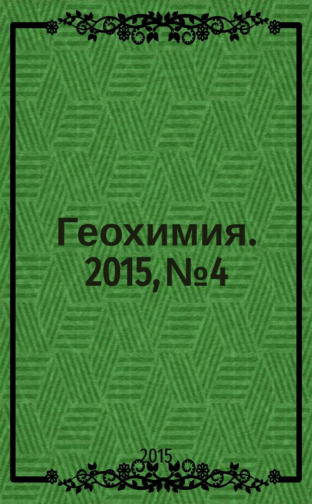 Геохимия. 2015, № 4
