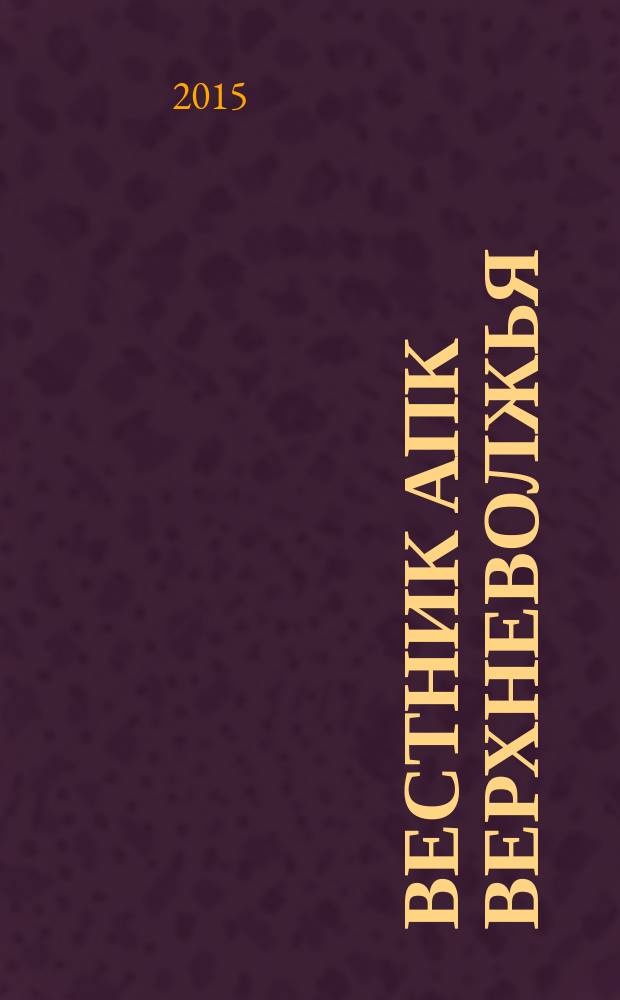 Вестник АПК Верхневолжья : научный журнал. 2015, № 1 (29)