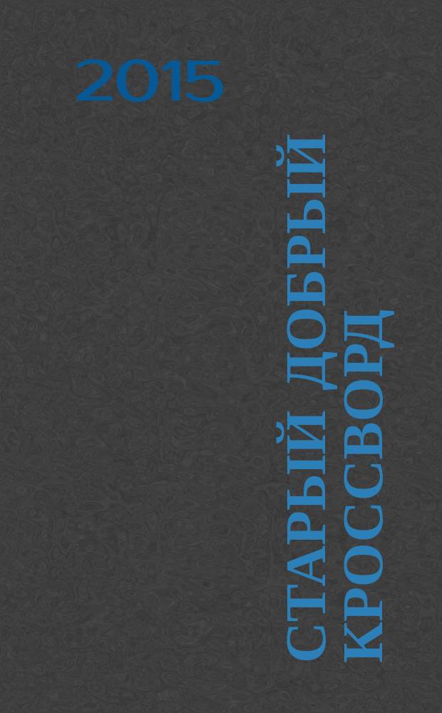 Старый добрый кроссворд : приложение к газете "Русский кроссворд". 2015, № 10 (286) : Серия "Тещины кроссворды"