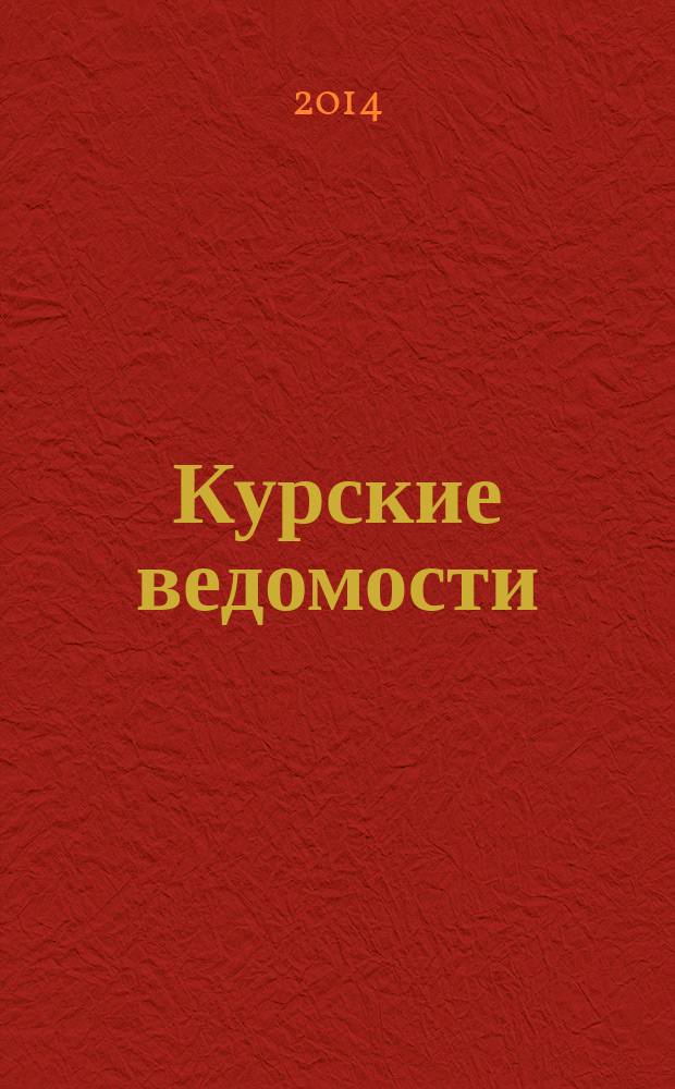 Курские ведомости : Офиц. информ. о деятельности обл. думы и администрации обл. Информ.-аналит. сб. 2014, № 11/12 (203/204)
