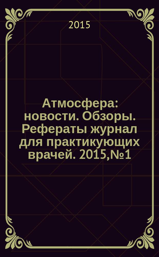 Атмосфера : новости. Обзоры. Рефераты журнал для практикующих врачей. 2015, № 1
