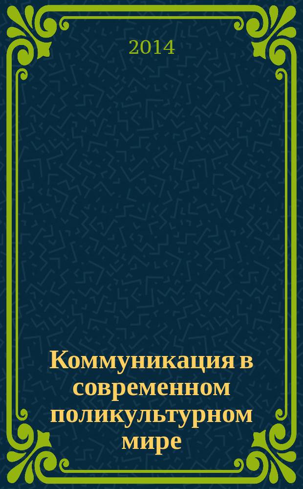 Коммуникация в современном поликультурном мире: диалог культур : ежегодный сборник научных трудов. Вып. 2