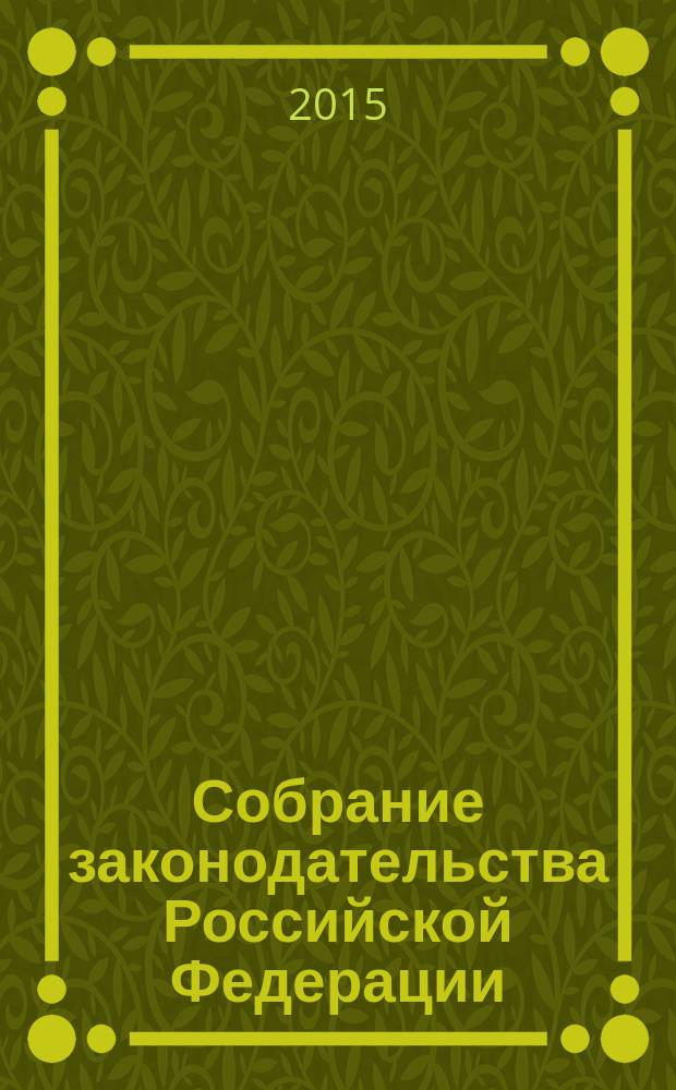 Собрание законодательства Российской Федерации : Еженед. офиц. изд. Администрации Президента Рос. Федерации. 2015, № 16