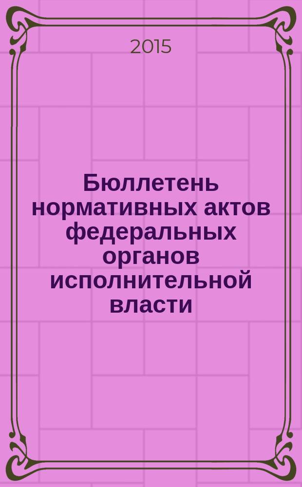 Бюллетень нормативных актов федеральных органов исполнительной власти : Офиц. изд. 2015, № 16