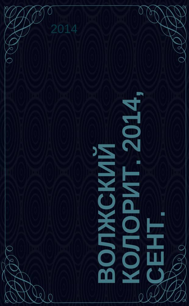Волжский колорит. 2014, сент./окт.