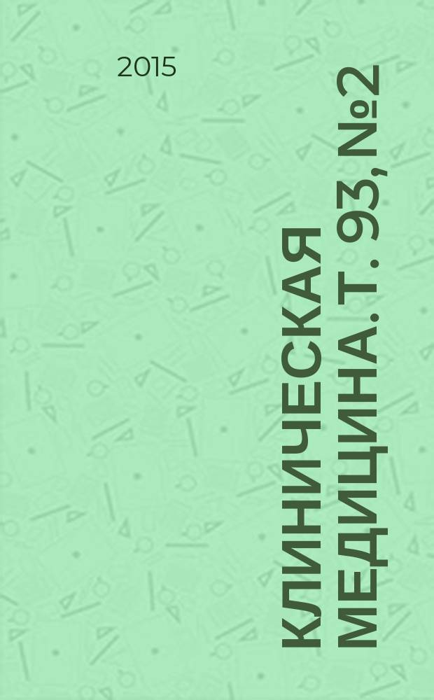 Клиническая медицина. Т. 93, № 2