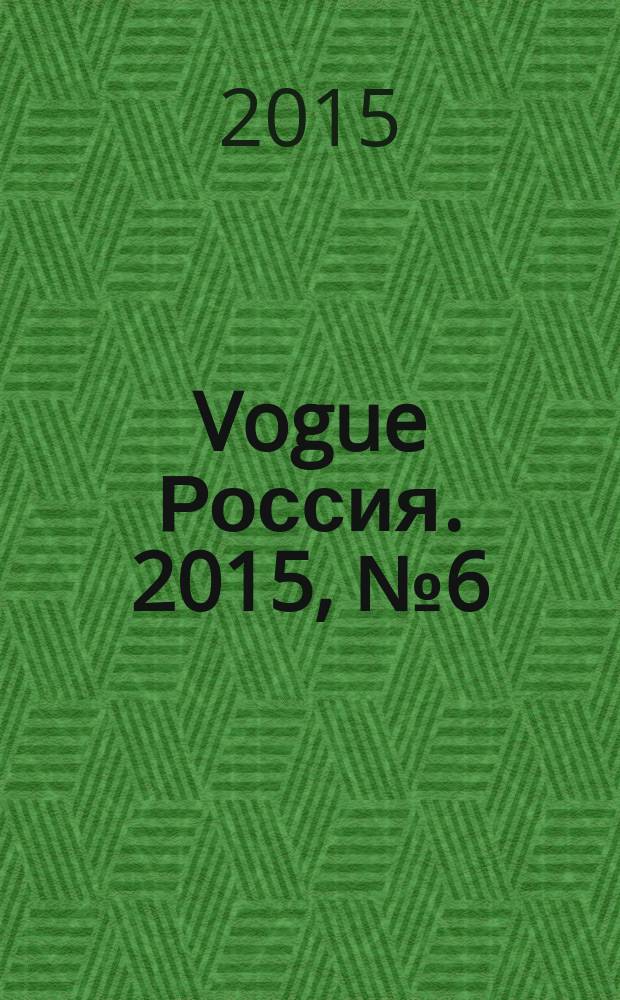 Vogue Россия. 2015, № 6 (196)