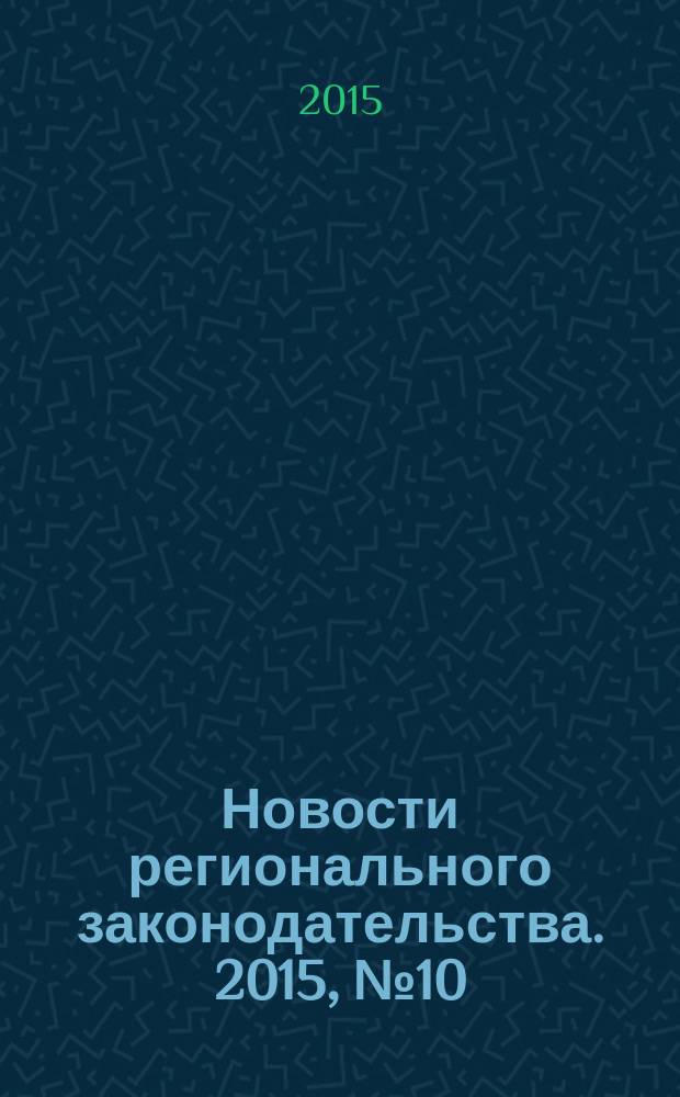 Новости регионального законодательства. 2015, № 10