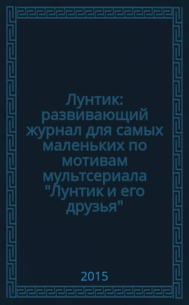 Лунтик : развивающий журнал для самых маленьких по мотивам мультсериала "Лунтик и его друзья". 2015, № 5 (96)