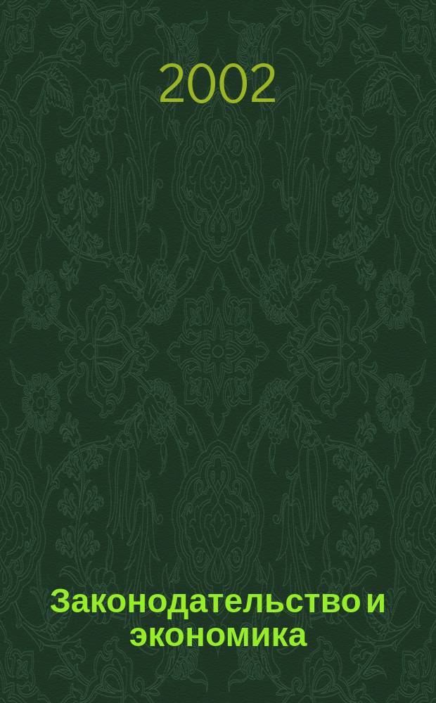 Законодательство и экономика : Новый специализир. юрид. журн. 2002, № 5 (217)