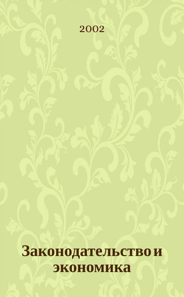 Законодательство и экономика : Новый специализир. юрид. журн. 2002, № 8 (220)