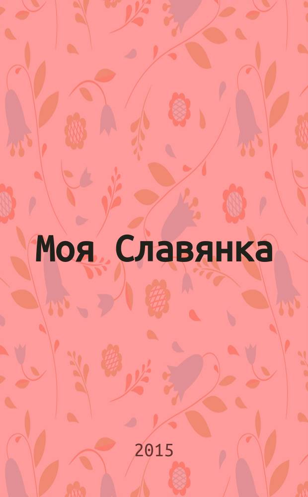 Моя Славянка : рекламно-информационный журнал. 2015, № 4
