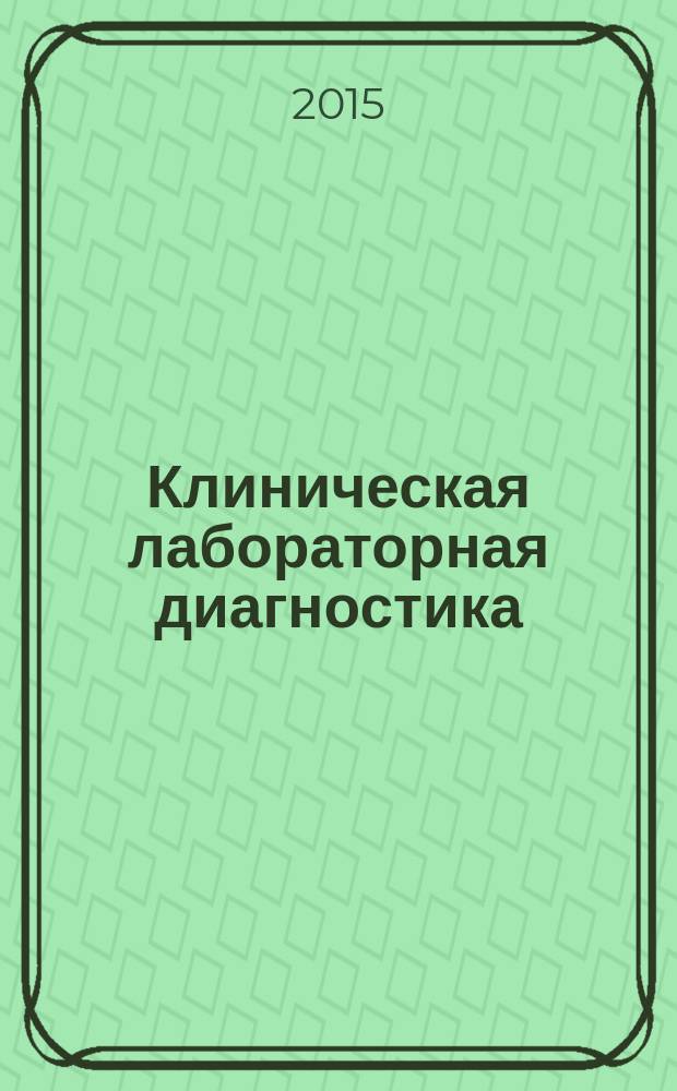 Клиническая лабораторная диагностика : Ежемес. науч.-практ. журнал. Т. 60, № 2