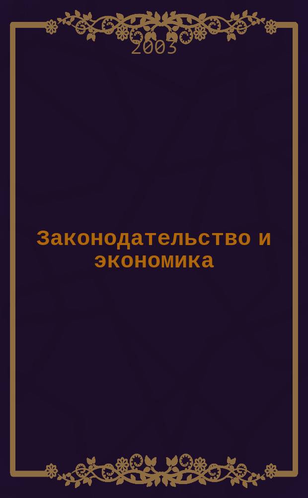 Законодательство и экономика : Новый специализир. юрид. журн. 2003, № 7 (231)