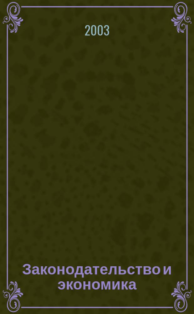 Законодательство и экономика : Новый специализир. юрид. журн. 2003, № 9 (233)