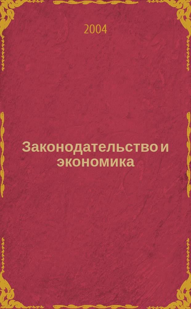 Законодательство и экономика : Новый специализир. юрид. журн. 2004, № 5 (241)