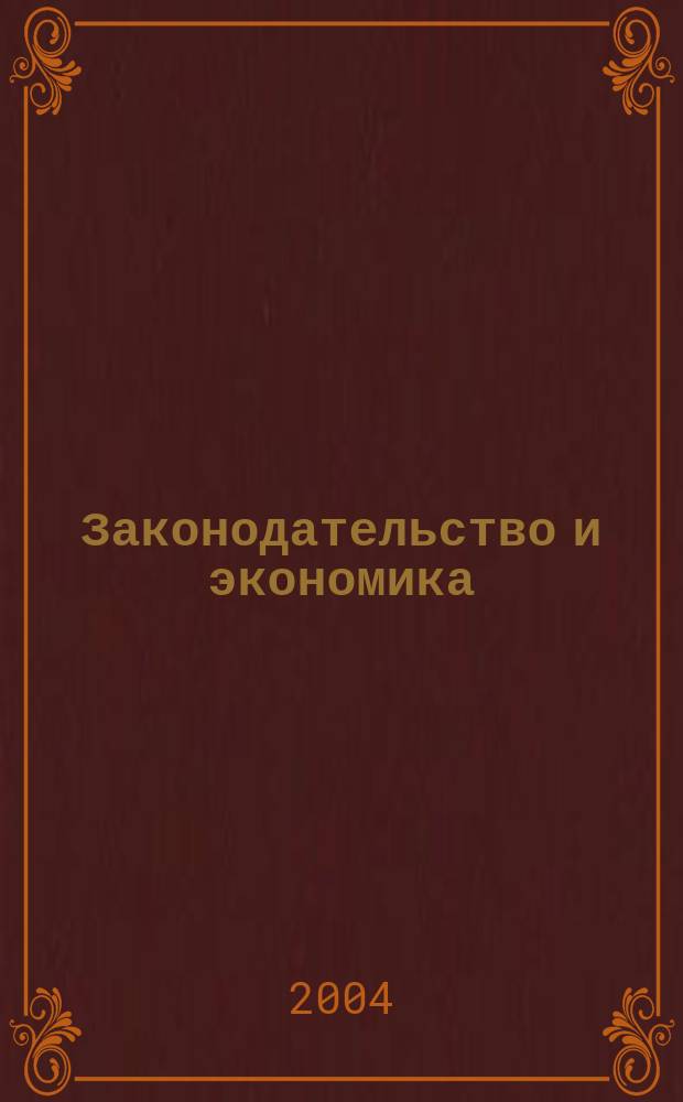 Законодательство и экономика : Новый специализир. юрид. журн. 2004, № 1 (237)