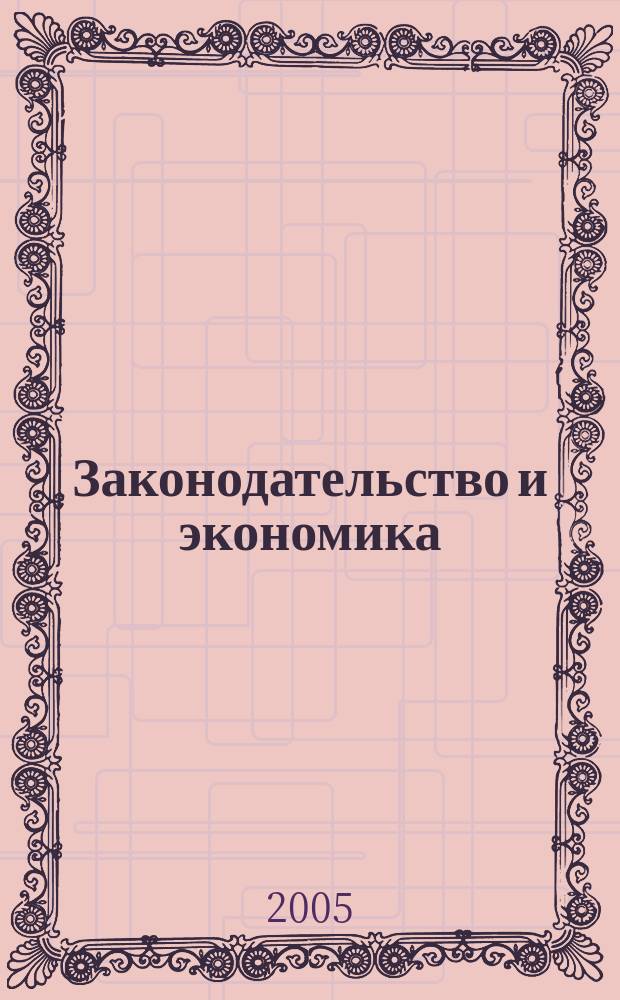 Законодательство и экономика : Новый специализир. юрид. журн. 2005, № 5 (253)