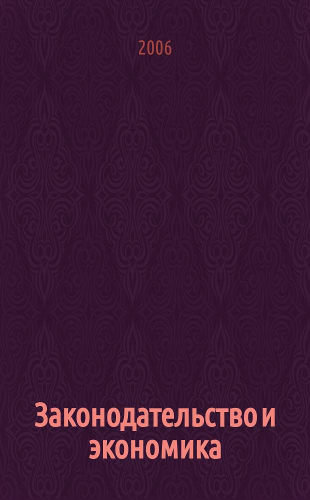 Законодательство и экономика : Новый специализир. юрид. журн. 2006, № 3 (263)