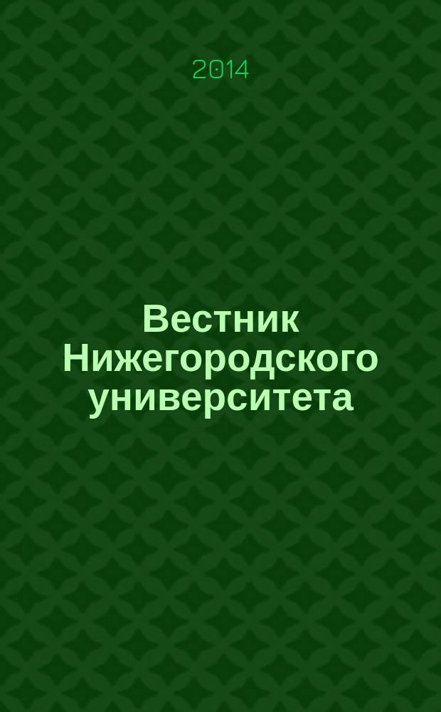 Вестник Нижегородского университета : Изд. Нижегор. гос. ун-та. 2014, № 3, ч. 4