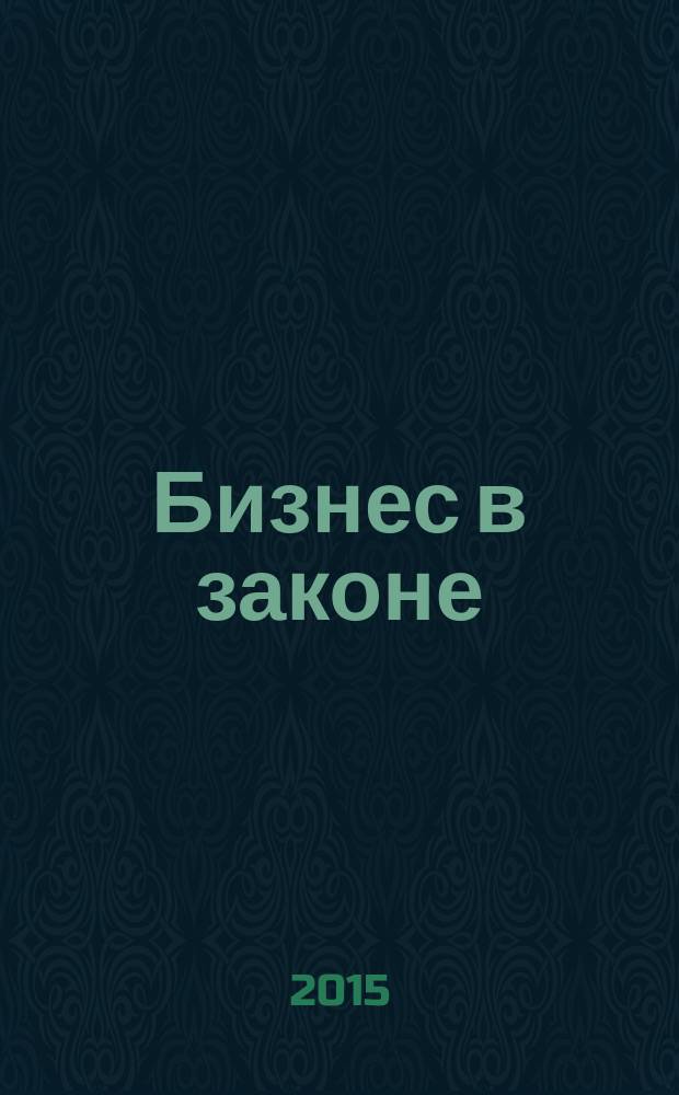 Бизнес в законе : ежеквартальный специализированный юридический журнал приложение к журналу "Черные дыры" в российском законодательстве". 2015, № 2