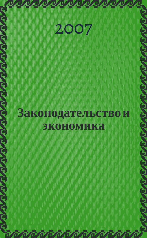 Законодательство и экономика : Новый специализир. юрид. журн. 2007, № 3 (275)