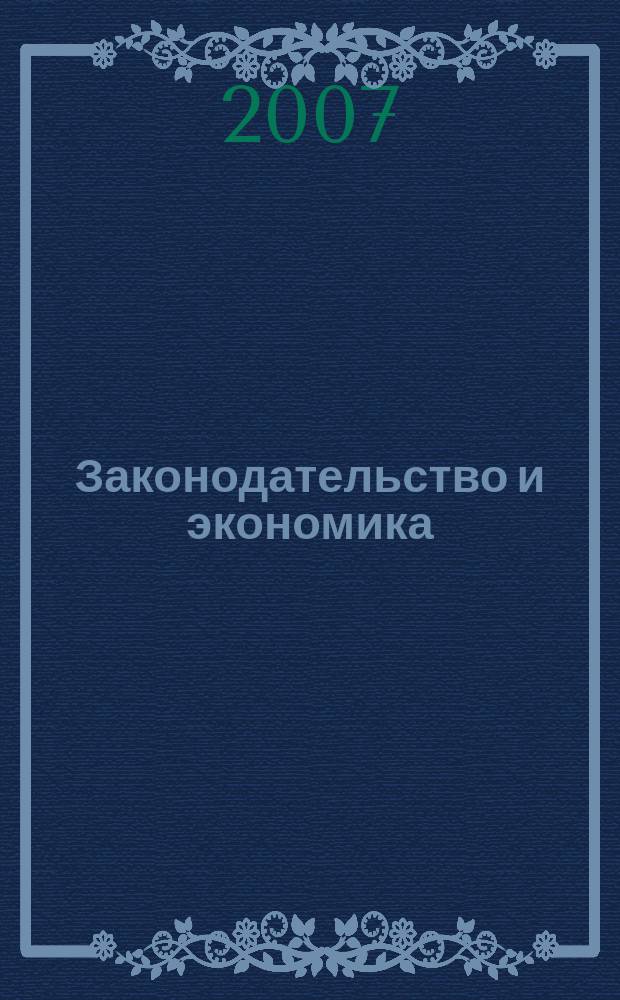 Законодательство и экономика : Новый специализир. юрид. журн. 2007, № 5 (277)