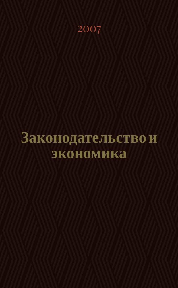 Законодательство и экономика : Новый специализир. юрид. журн. 2007, № 6 (278)