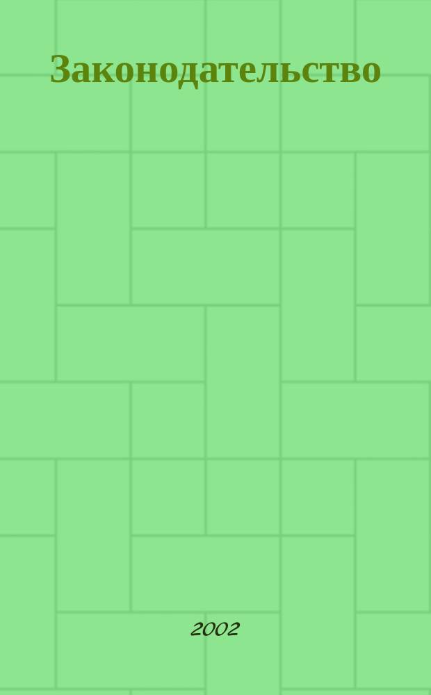 Законодательство : Практ. журн. для юристов. 2002, № 8