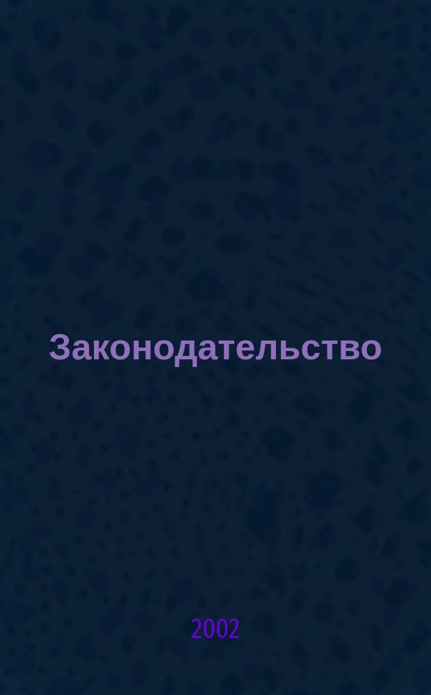Законодательство : Практ. журн. для юристов. 2002, № 9