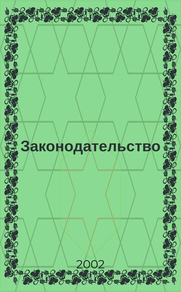 Законодательство : Практ. журн. для юристов. 2002, № 10