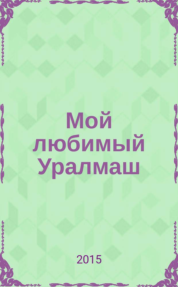 Мой любимый Уралмаш : журнал нашего района. 2015, № 78