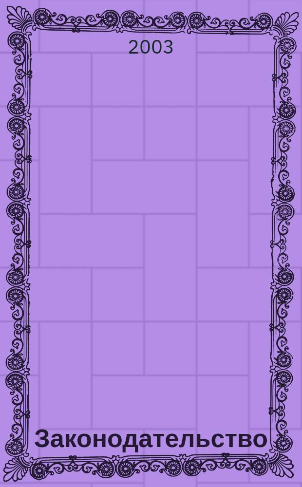 Законодательство : Практ. журн. для юристов. 2003, № 2