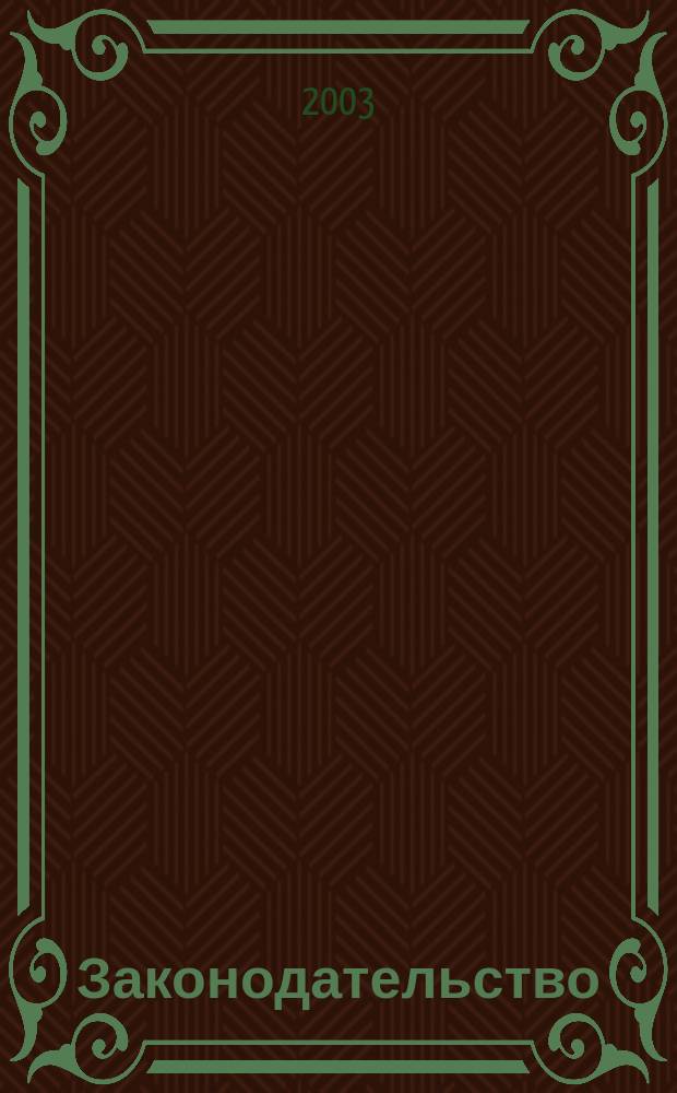 Законодательство : Практ. журн. для юристов. 2003, № 5
