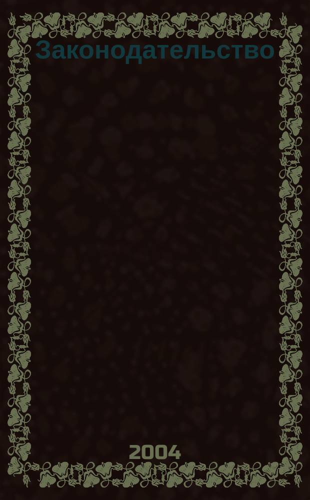 Законодательство : Практ. журн. для юристов. 2004, № 4