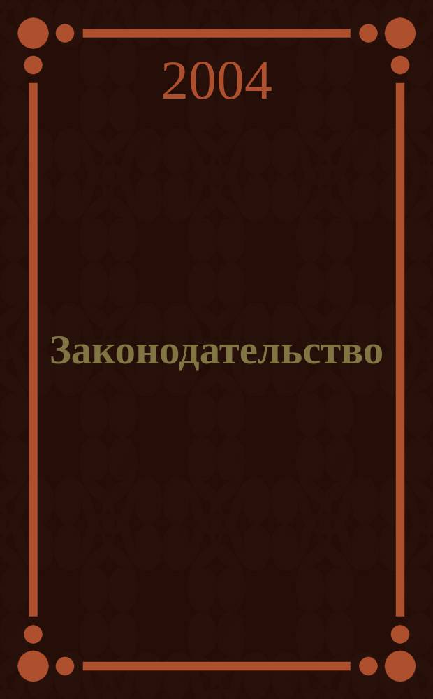 Законодательство : Практ. журн. для юристов. 2004, нояб.