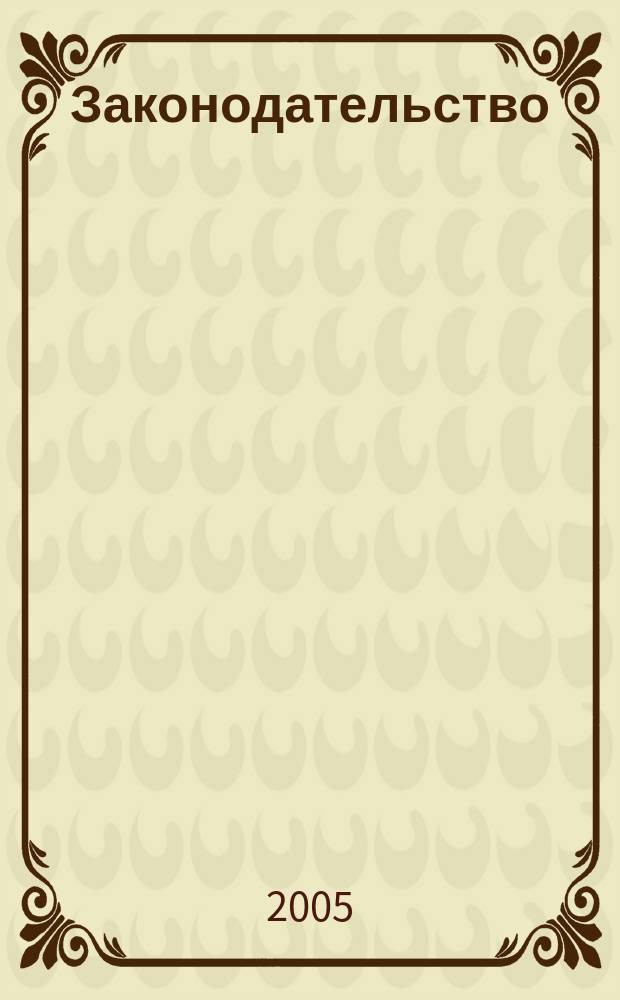 Законодательство : Практ. журн. для юристов. 2005, № 3
