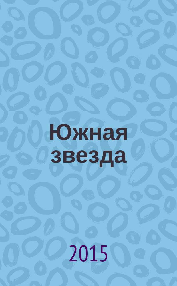 Южная звезда : Лит.-худож. журн. 2015, № 1 (54)