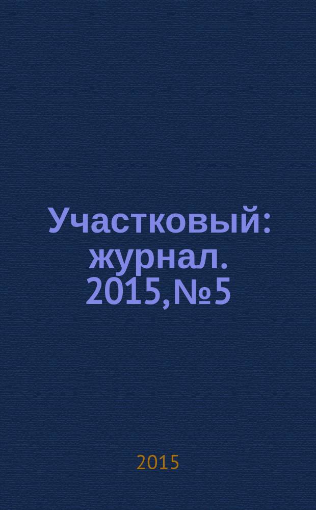 Участковый : журнал. 2015, № 5