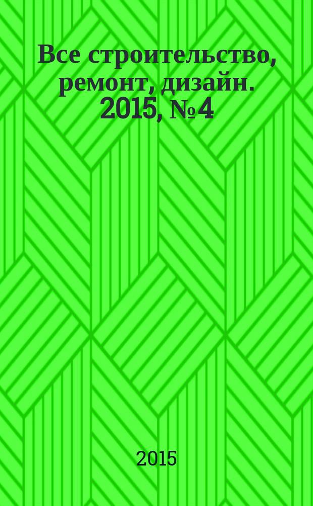 Все строительство, ремонт, дизайн. 2015, № 4 (87)