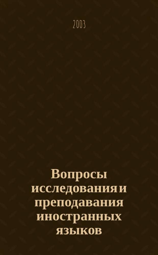Вопросы исследования и преподавания иностранных языков : Межвуз. темат. сб. науч. тр. Вып. 4