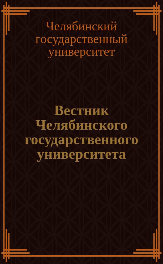 Вестник Челябинского государственного университета = Bulletin of Chelyabinsk state university. Образование и здравоохранение : научный журнал